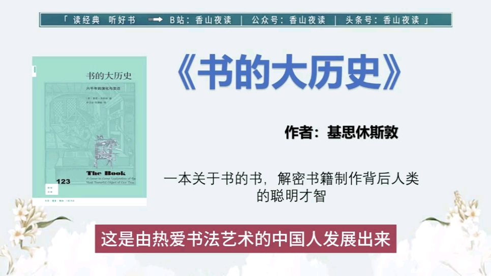 《书的大历史》:一本关于书的书,解密书籍制作背后人类的聪明才智哔哩哔哩bilibili