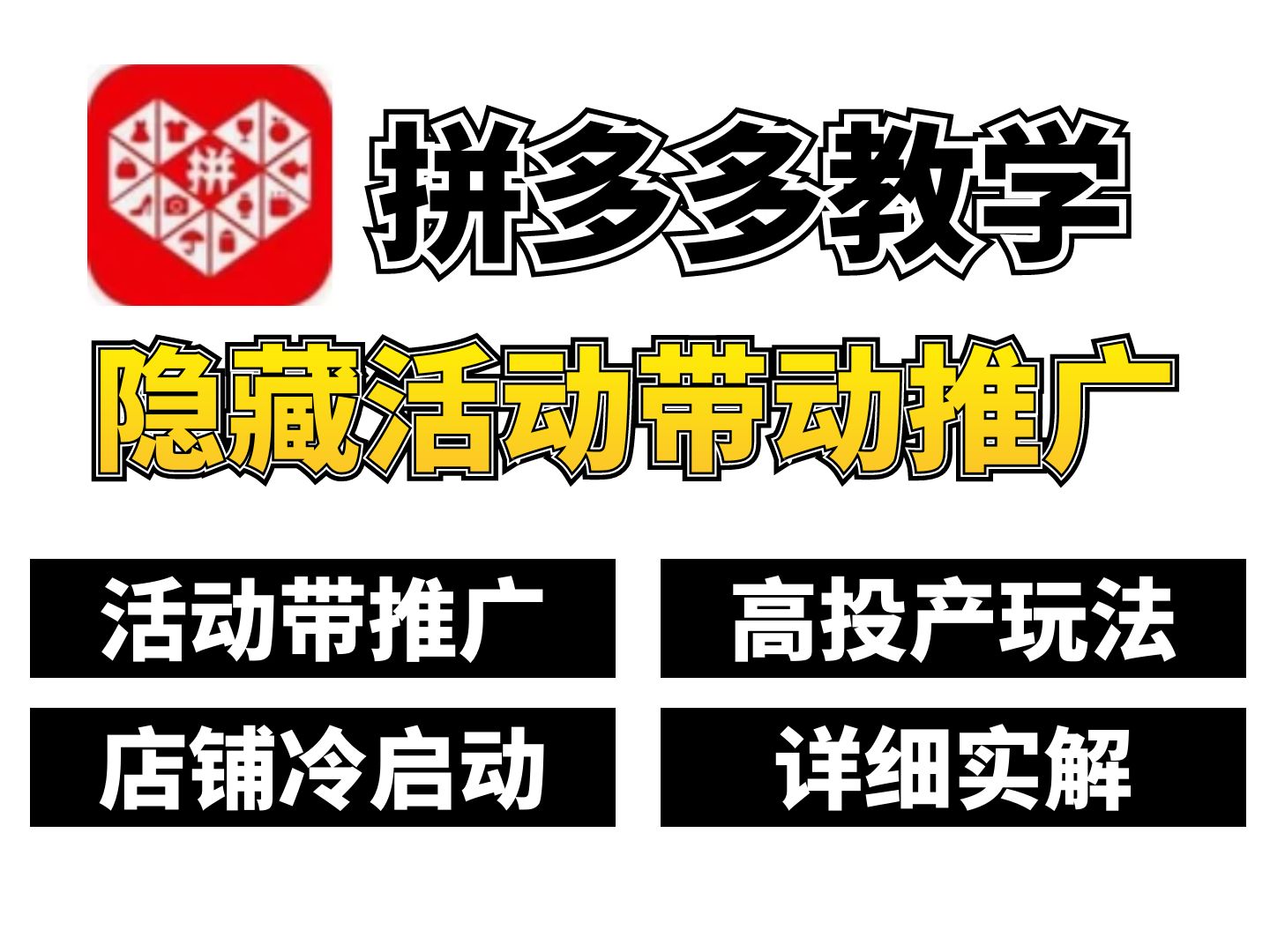 拼多多运营;拼多多最新的“隐藏活动带动推广”玩法,高投产利用活动带动推广!哔哩哔哩bilibili