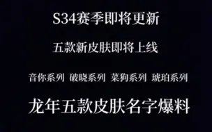 Download Video: s34赛季五款传说新皮肤即将上线，五款龙年限定皮肤名字曝光