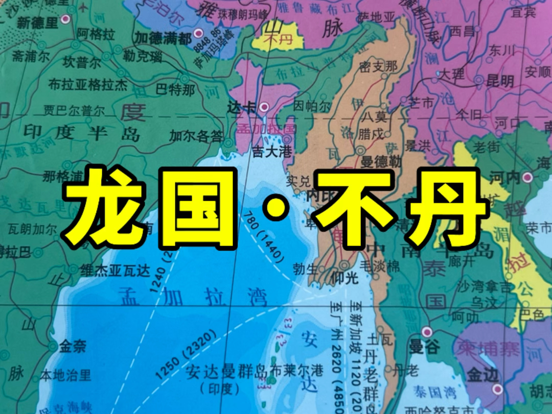 身不由己的不丹,唯一没有与我国建交的的亚洲国家!哔哩哔哩bilibili