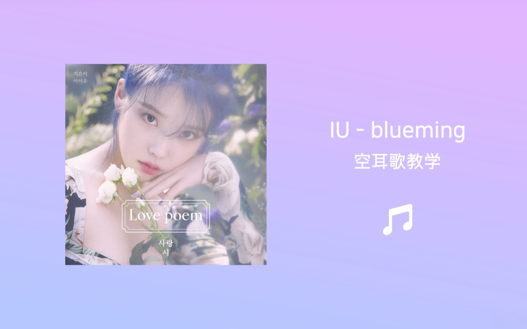 [图]全站最快4分钟学唱IU《blueming》，IU也有得不到的爱恋