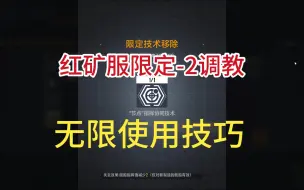 Download Video: [无尽的拉格朗日] 红矿服-2指挥调教无限使用技巧，所有巡洋都可-2指挥值