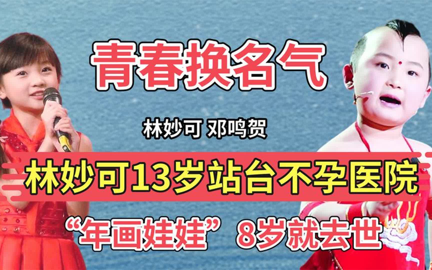 被父母毁掉的童星!林妙可13岁站台不孕医院,邓鸣贺8岁就去世!