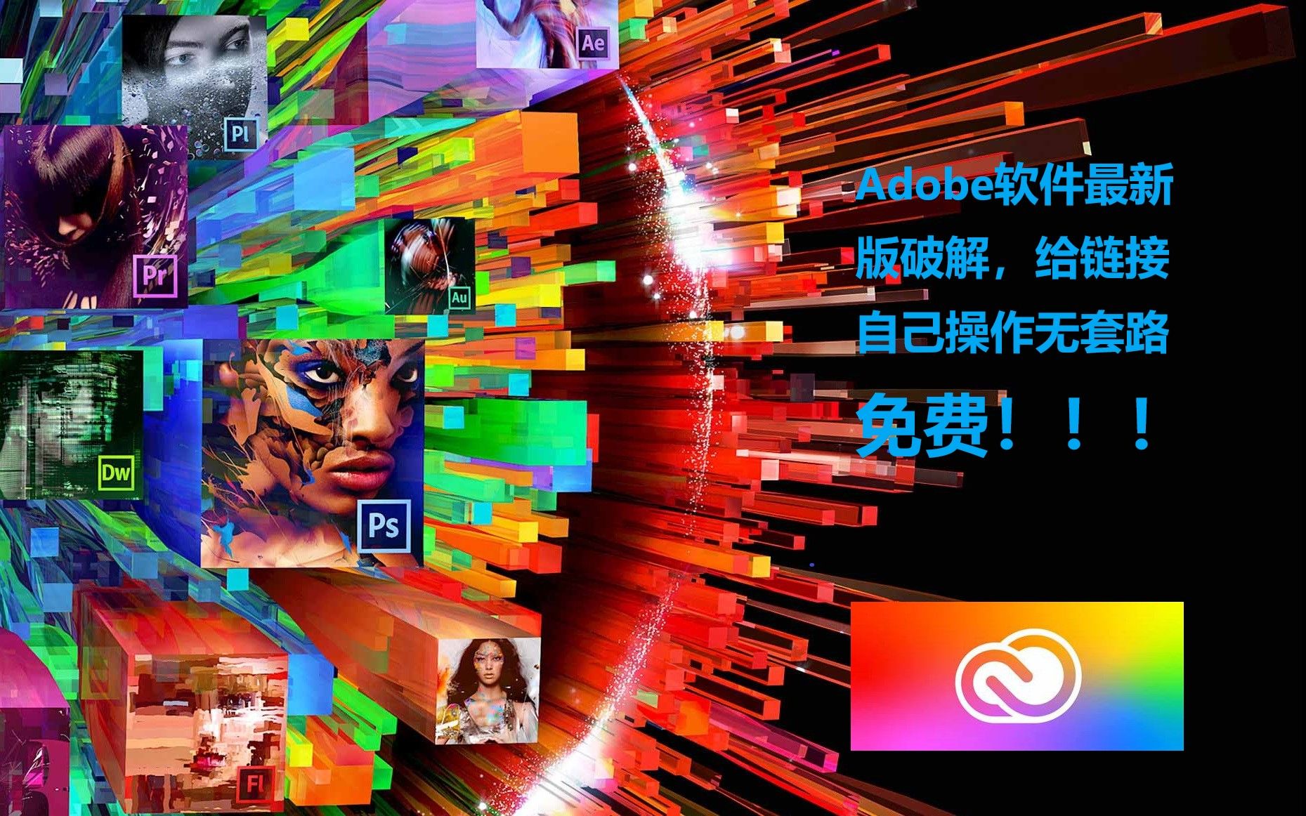 adobe所有软件下载及破解教程,纯免费,拒绝网盘,官网下载,免费;免费;免费!!!哔哩哔哩bilibili