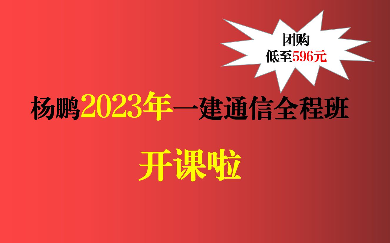 (经典通信工程视频)2022年一建通信杨鹏自营班配套视频哔哩哔哩bilibili