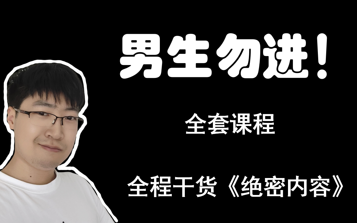 [图]全套课程《如何吸引男生？聊天训练营》—李学长