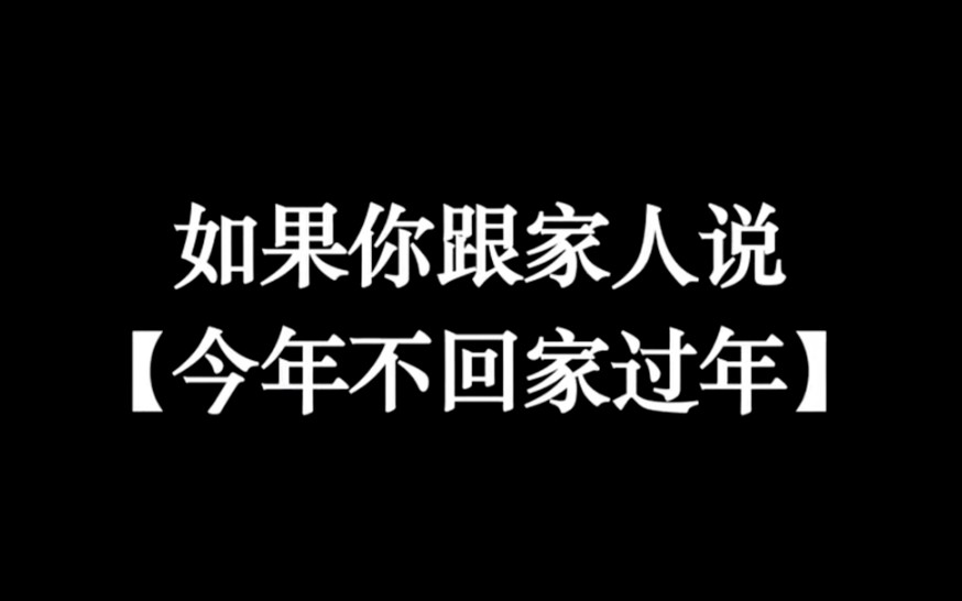 [图]真实测验短片：如果你跟家人说「今年不回家过年」