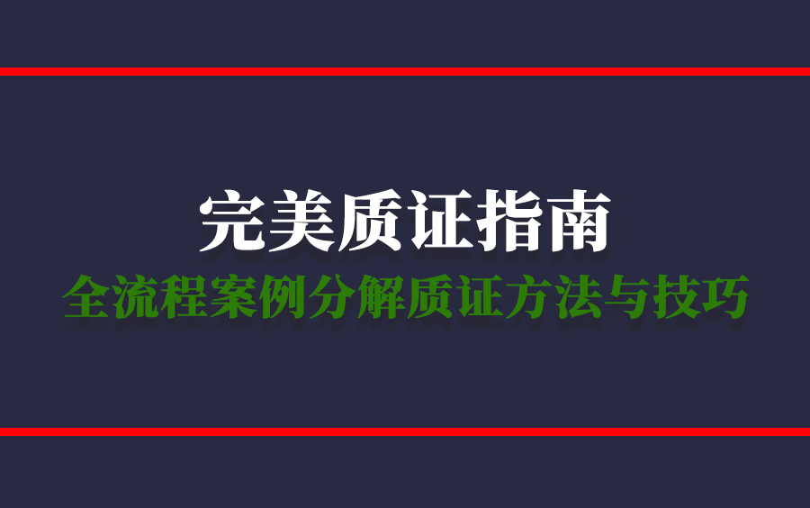 [图]侯爱文完美质证指南：全流程案例分解质证方法与技巧（前检察官）