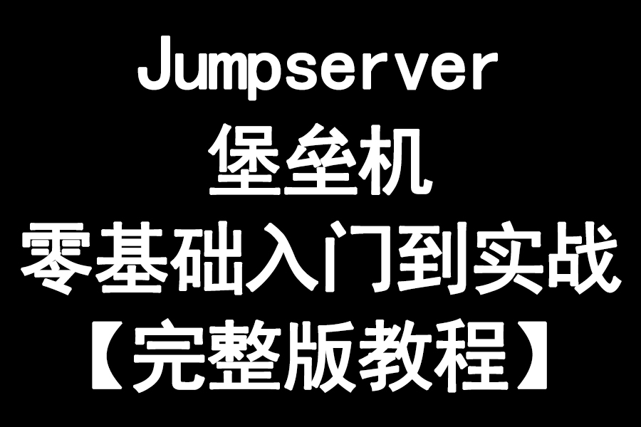 Jumpserver堡垒机零基础入门到实战【完整版教程】哔哩哔哩bilibili