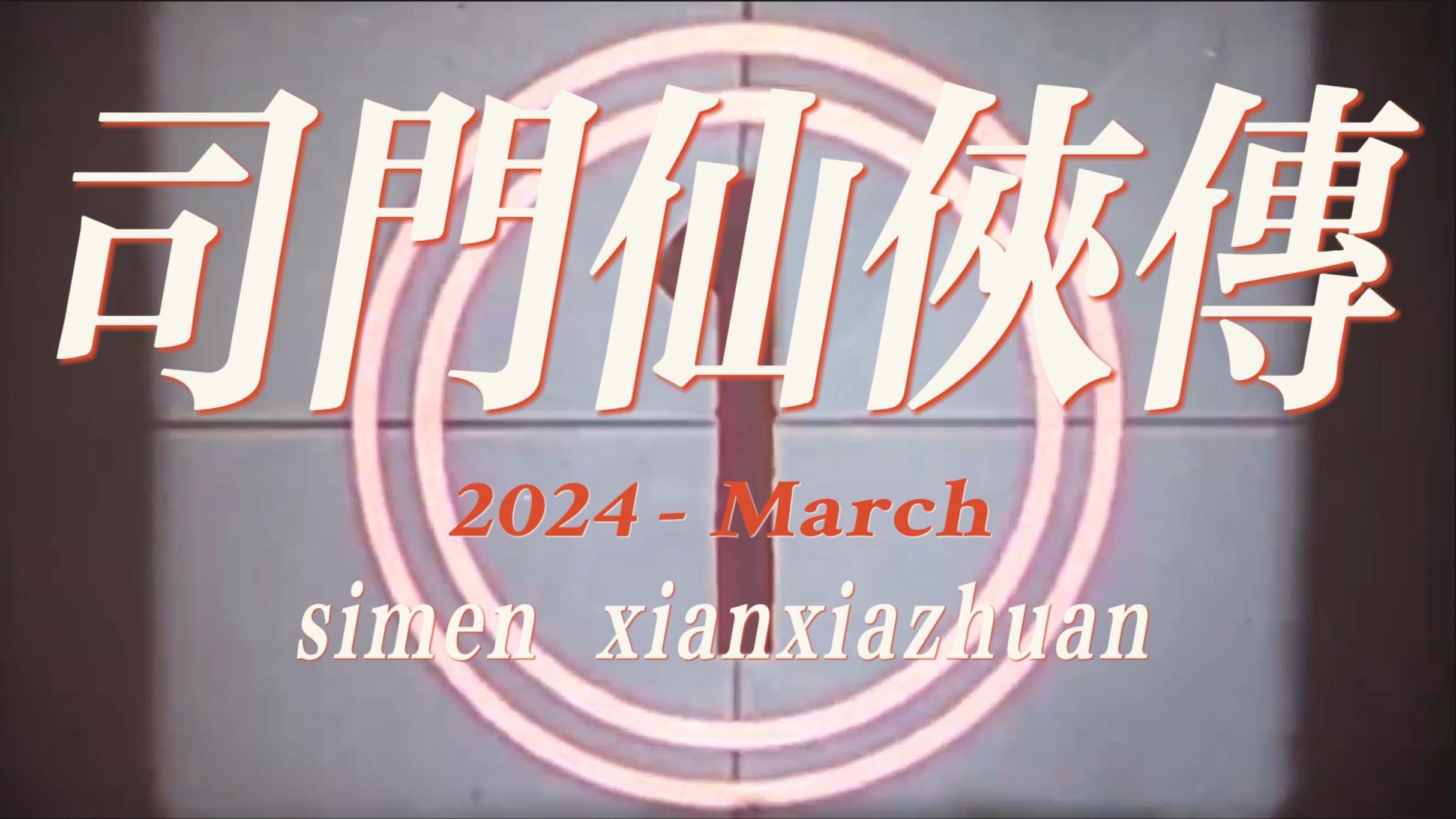 【司门仙侠传】入我司司门,成我守司神;抽卡必出金,排位都超神!