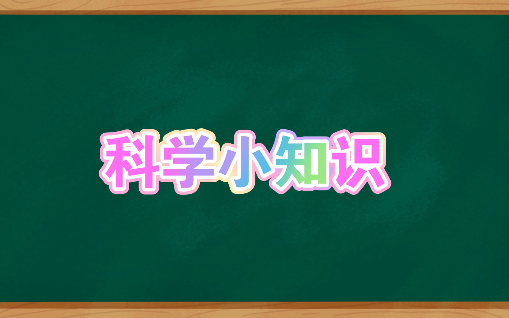 科学小知识科普哔哩哔哩bilibili