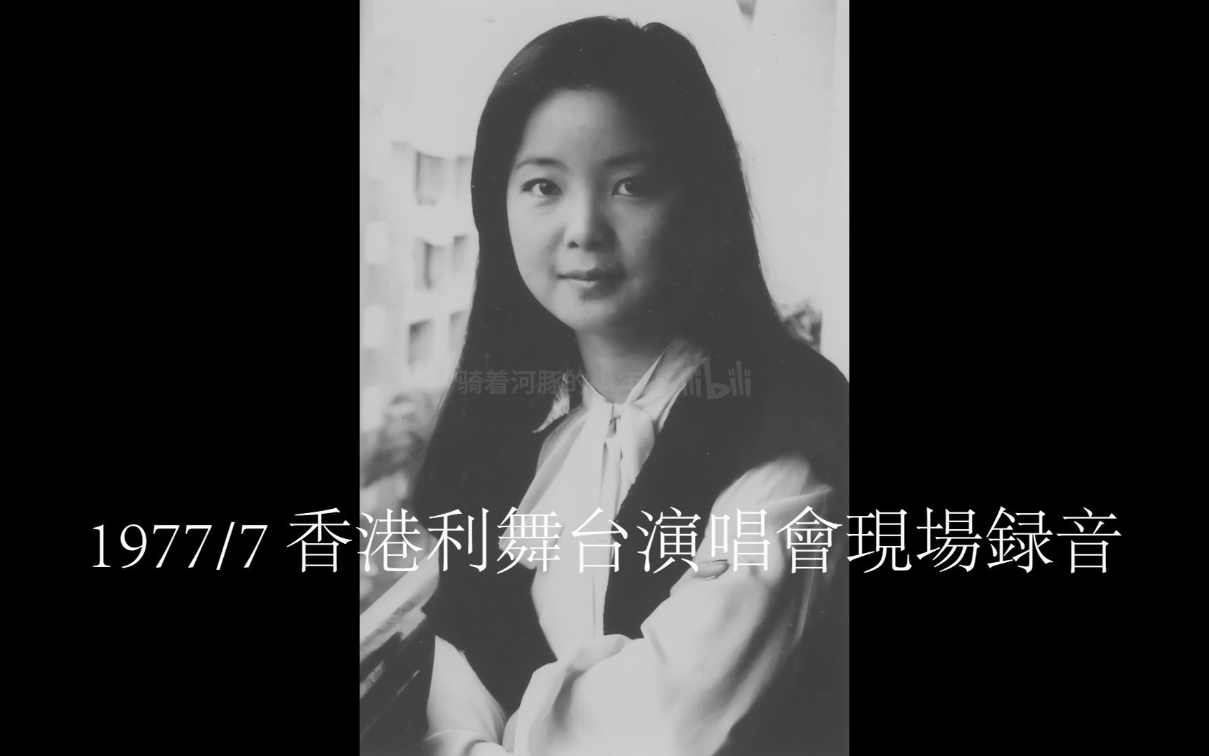 [图]【1977 ' 香港利舞台演唱會現場録音】鄧麗君 - 難忘初戀的情人 1977年7月