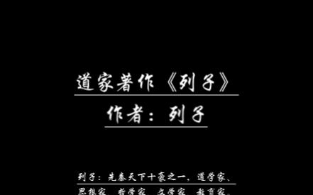 【素材集】人而无义,唯食而已,是鸡狗也.道家著作《列子》中的千古名句哔哩哔哩bilibili