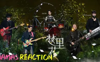 一起乐队吧梦里花 哔哩哔哩 Bilibili