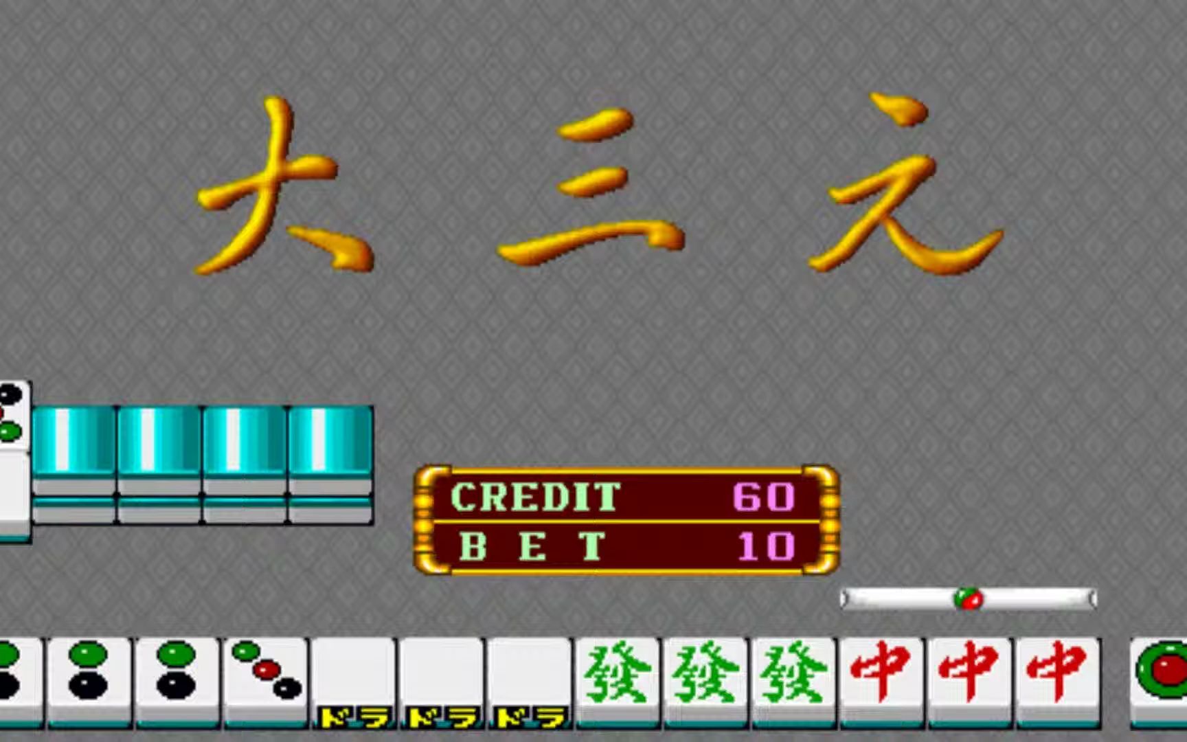 经典街机麻将满贯大亨大三元_哔哩哔哩bilibili_游戏集锦