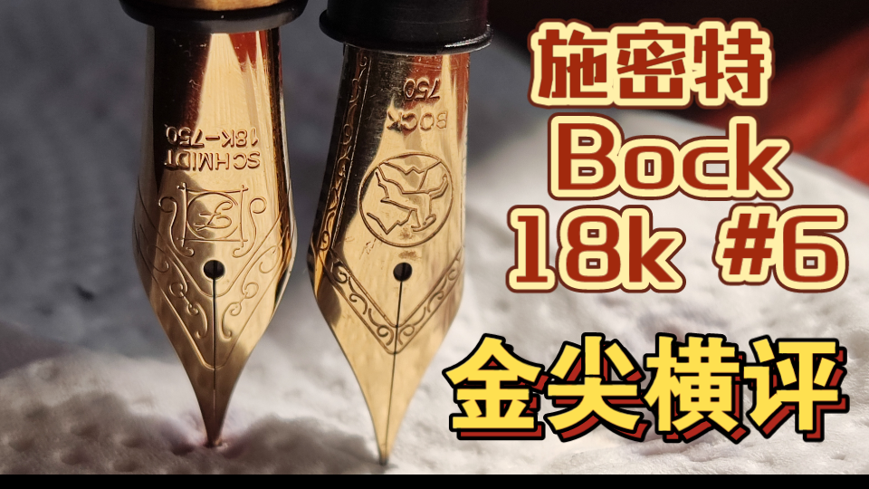 [图]【测评】Bock/施密特6号18k笔尖总成横评