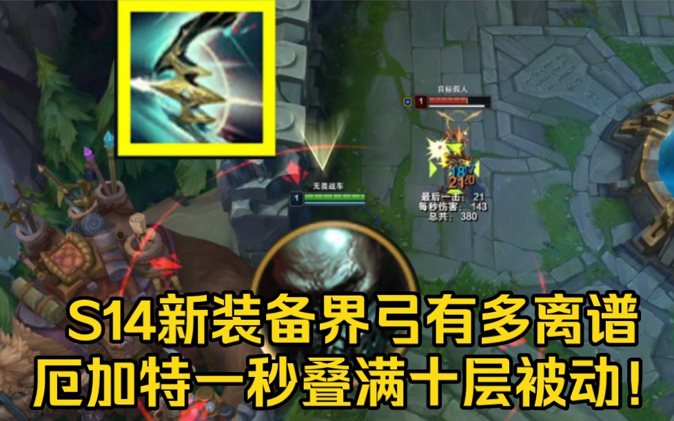 英雄联盟s14新装备界弓有多离谱!厄加特一秒叠满十层被动!