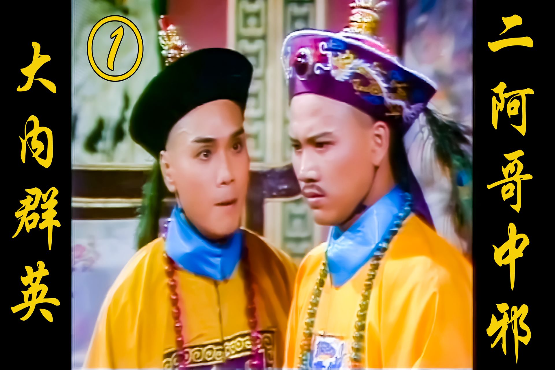 80版《大内群英》一:二阿哥中邪,皇上取消立太子,悬梁立诏书