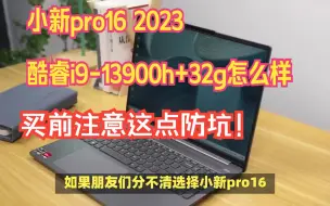 Download Video: 2023联想小新pro16酷睿i9-13900h+32g版值得买吗？首发6799元，今日活动6599元