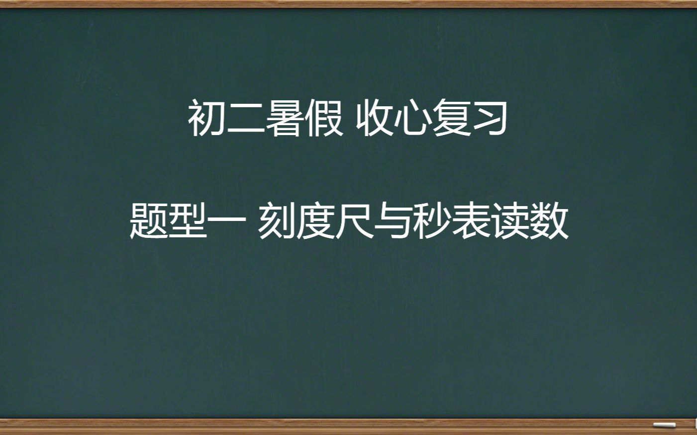 [图]题型一 刻度尺与秒表读数