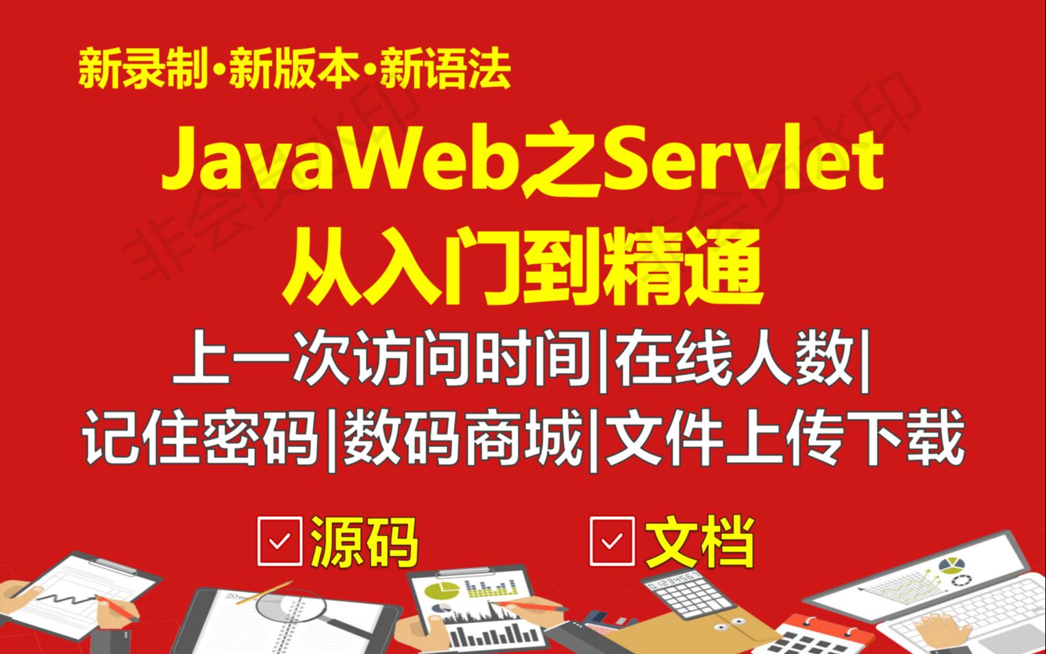 Javaweb之Servlet精讲实战课程(tomcat/记住密码/上传下载/商城实战)哔哩哔哩bilibili