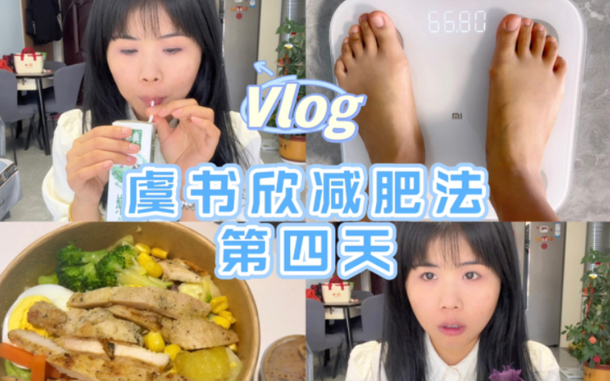 虞书欣减肥法第四天vlog初始体重138斤今日体重133.7斤共减4.3斤哔哩哔哩bilibili