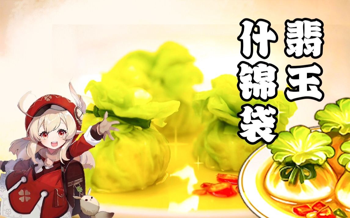 【原神】来一口美味的翡玉什锦袋吧!哔哩哔哩bilibili