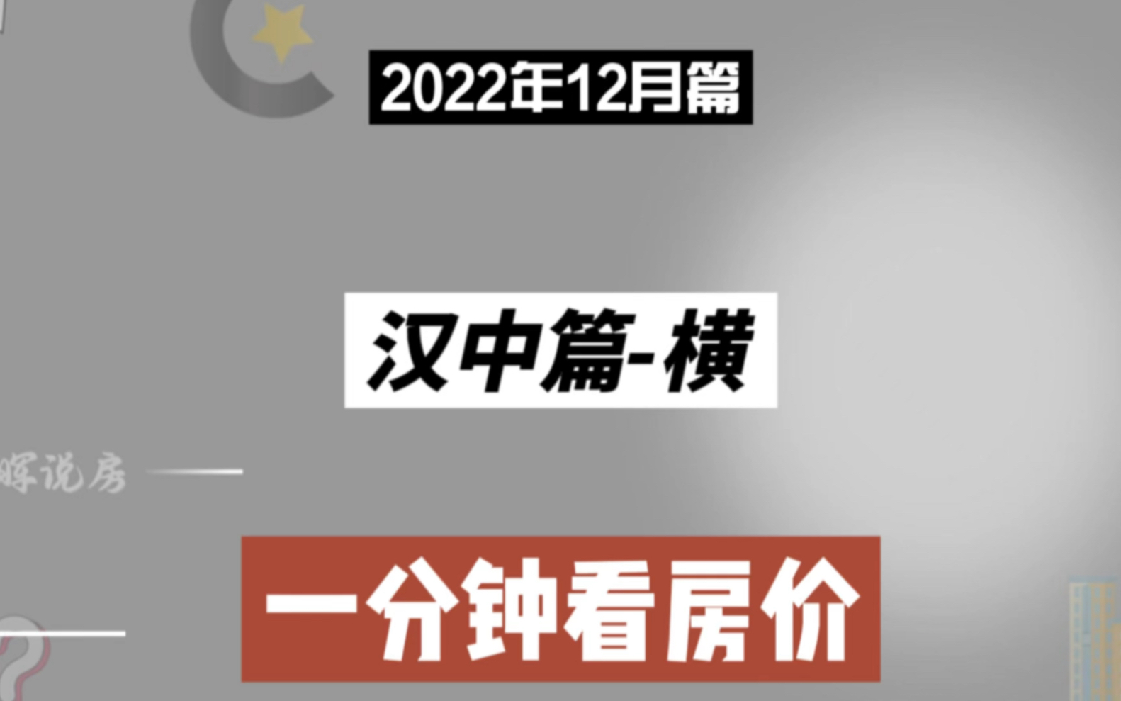 汉中篇横,一分钟看房价走势(2022年12月篇)哔哩哔哩bilibili