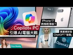 Download Video: iPhone17破天荒推纖薄版？微軟推Copilot+ PC、引爆AI電腦大戰！「黑寡婦」狀告ChatGPT「偷聲」？｜#廣東話 PriceWeekly