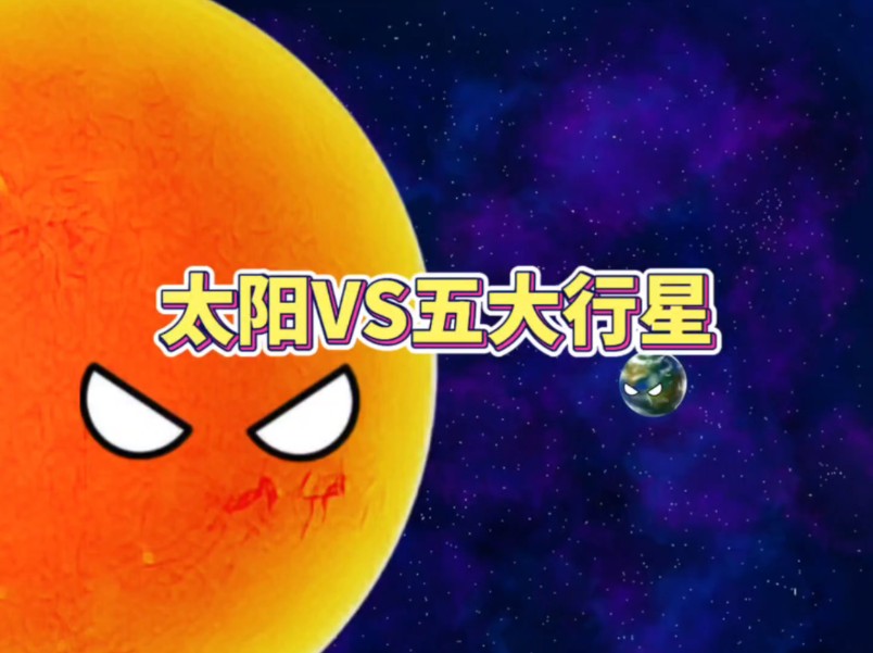 太阳VS五大行星哔哩哔哩bilibili