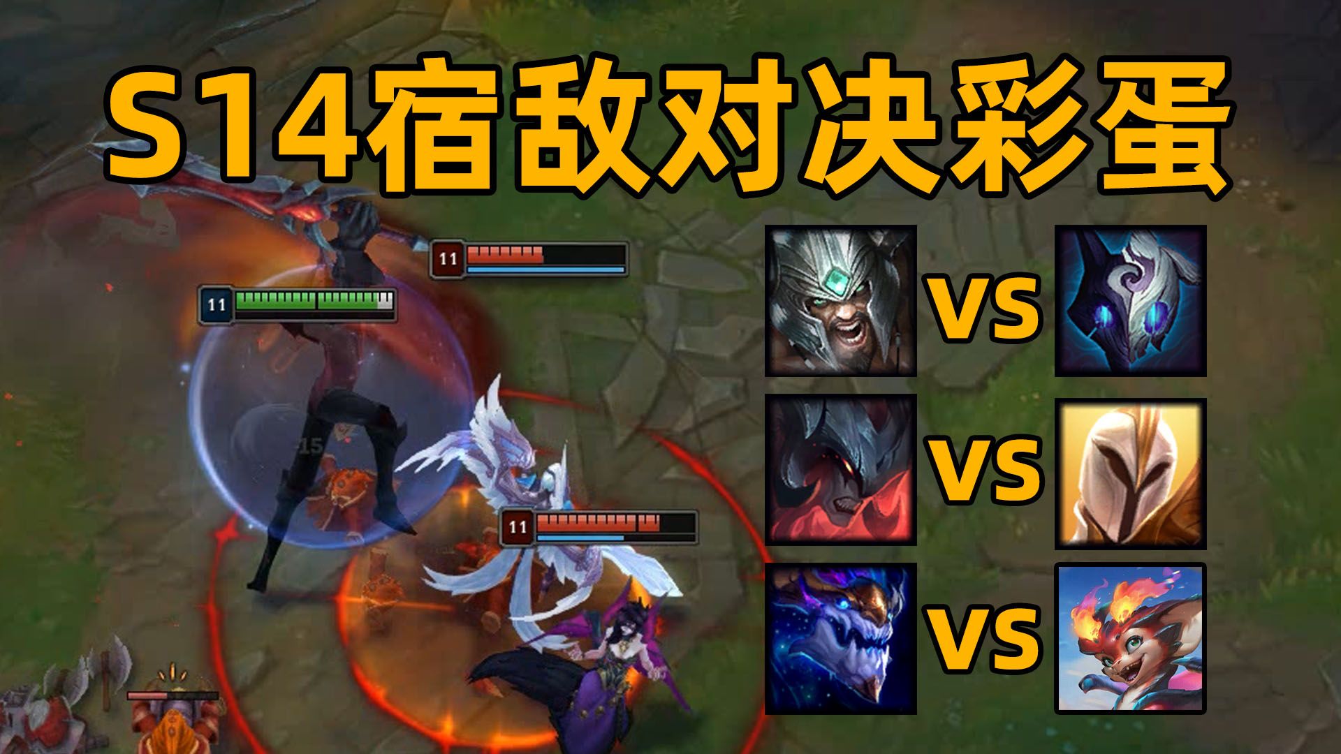 新赛季宿敌对决彩蛋:剑魔vs天使姐妹!蛮王vs千珏!龙王vs斯莫德!