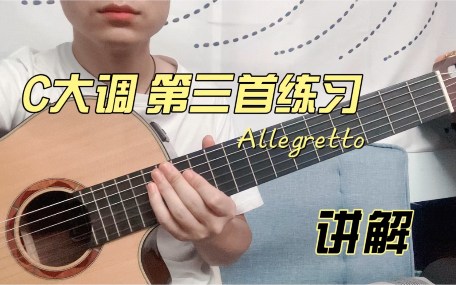 [图]【卡尔卡西】C大调 Allegretto 中快板 讲解