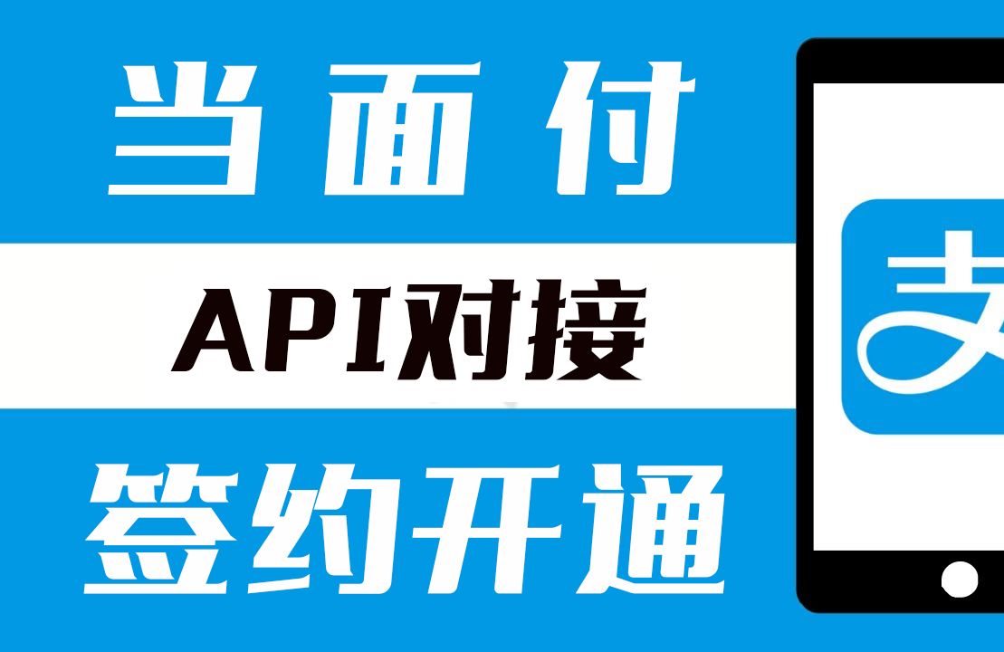 当面付申请|快速签约开通|个人小微|个体户|支付接口|对接易支付|秘钥配置|发卡网|网站收款|支付宝原生|远程收款|D0到账支付宝余额|风控校检强开|媒介风险...