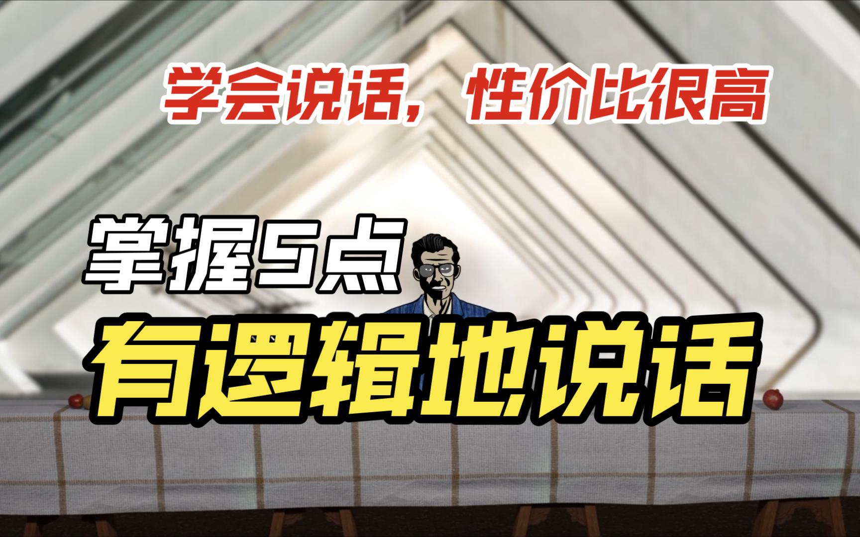 说话有逻辑,大致离不开这5点,学会说话,很简单,性价比也很高哔哩哔哩bilibili