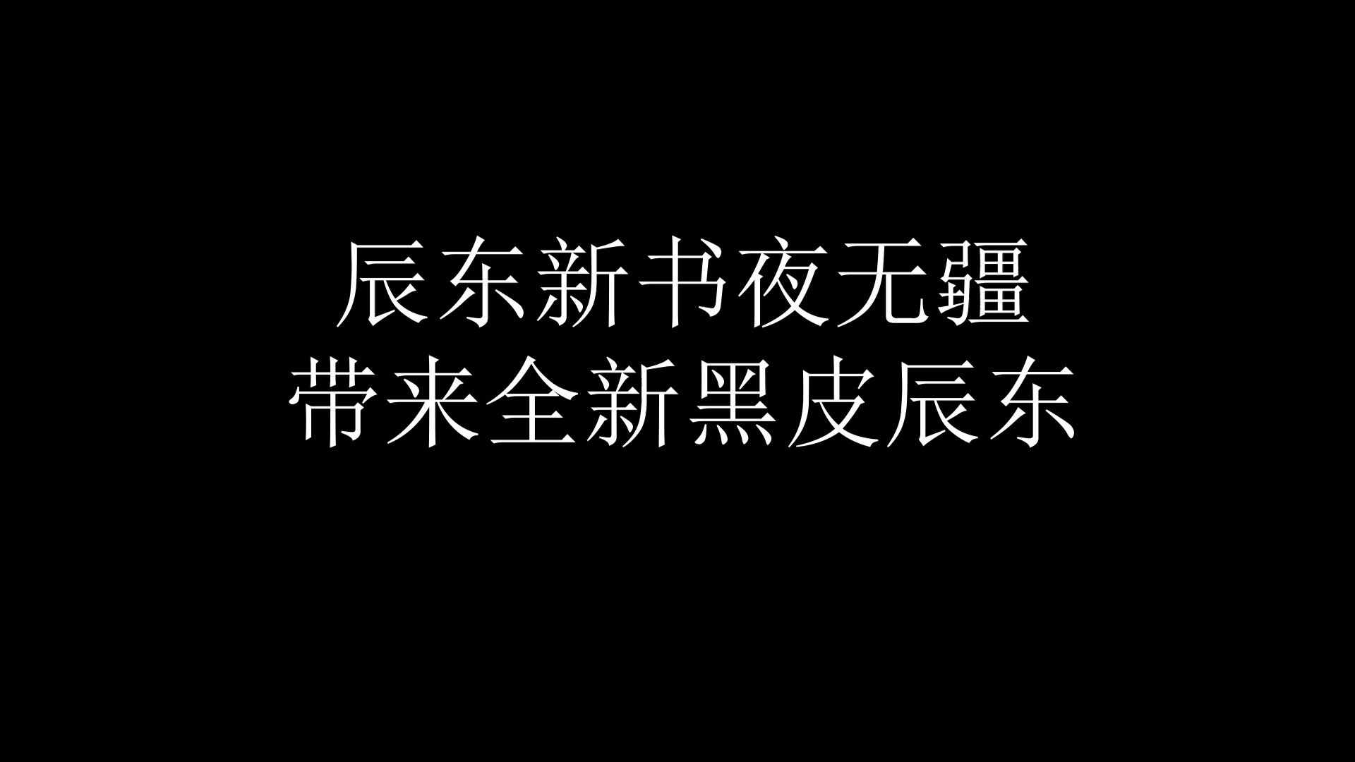 辰东新书夜无疆,带来全新黑皮辰东#小说#辰东#新作哔哩哔哩bilibili