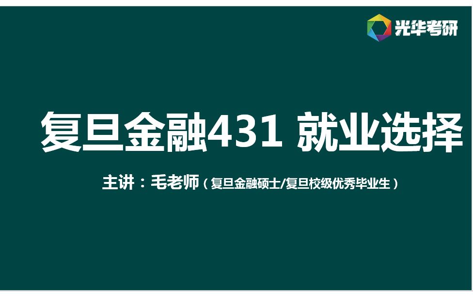 复旦金融431考研 金融硕士就业选择分析哔哩哔哩bilibili