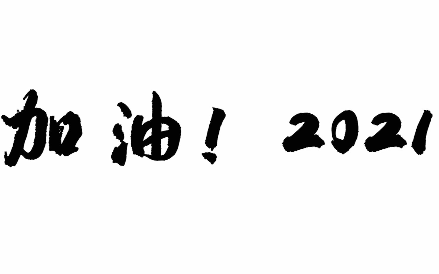 加油2021!_哔哩哔哩_bilibili