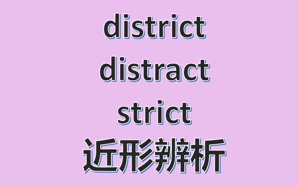 district / distract / strict 近形辨析,柯思林词典全英解释哔哩哔哩bilibili