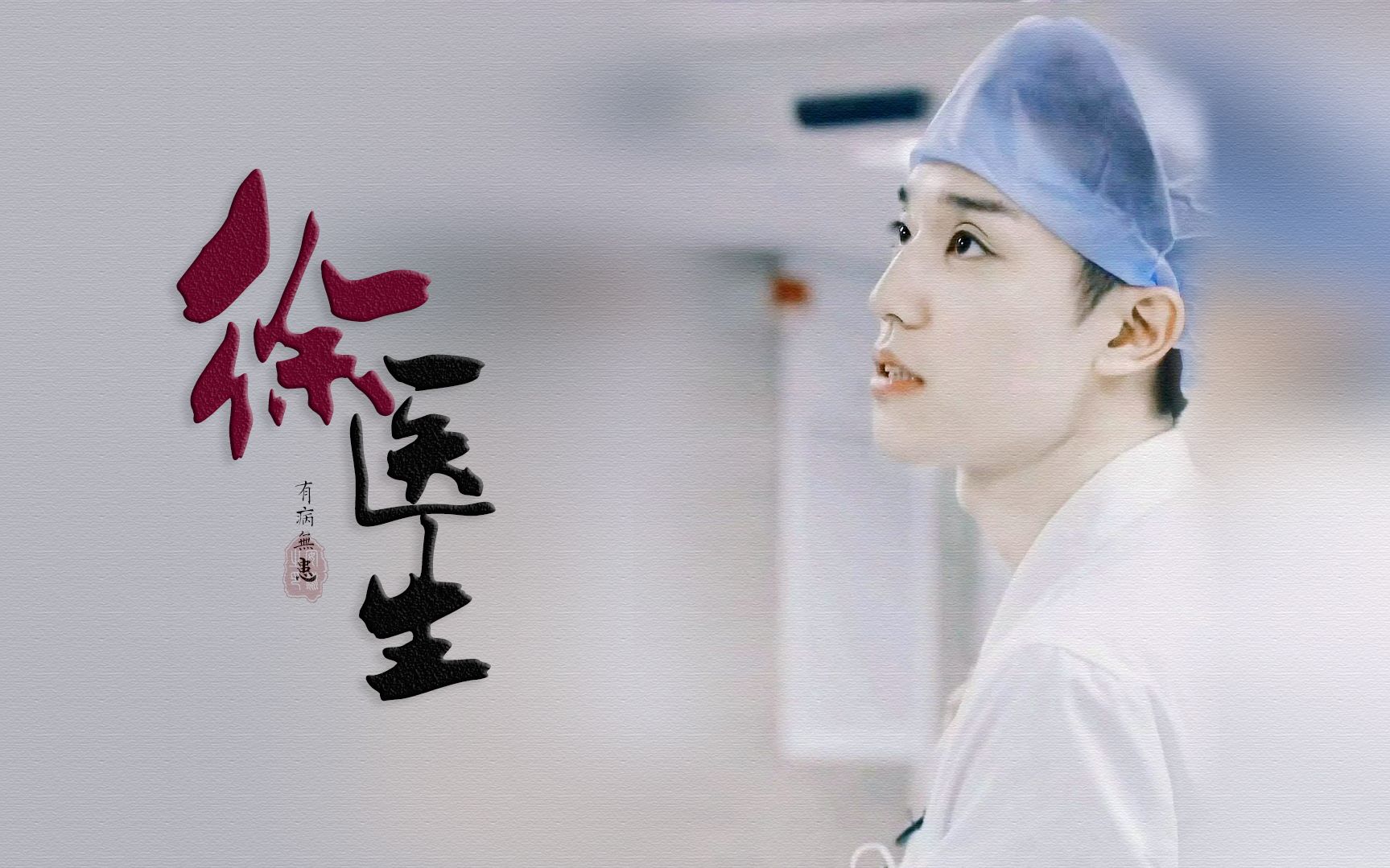 【徐晔】带你365度无死角领略徐医生的俊美