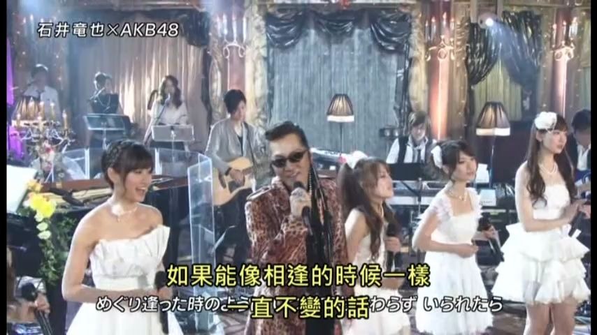 【石井竜也 とAKB48】君がいるだけで (2010)哔哩哔哩bilibili