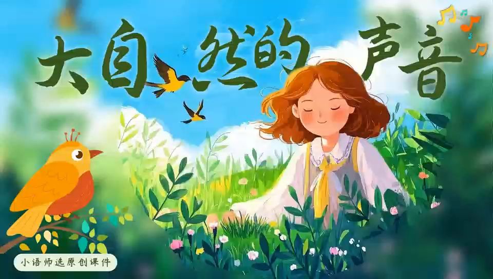 (三上语文)聆听天地间的声韵——《大自然的声音》情境化设计