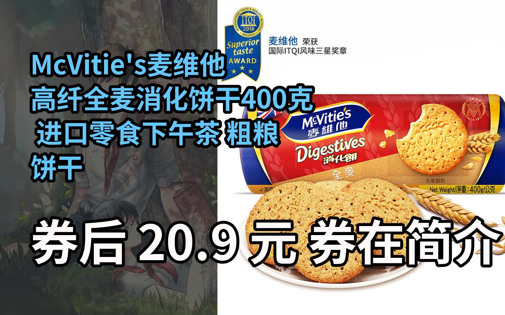 【隐藏券】McVitie's麦维他高纤全麦消化饼干400克 进口零食下午茶 粗粮饼干哔哩哔哩bilibili