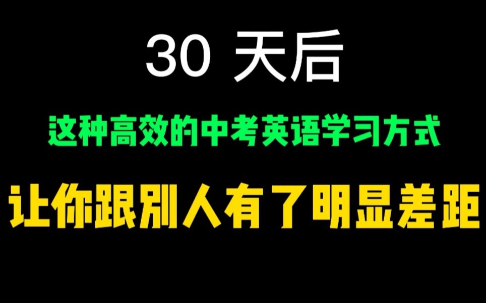 30天后,这种高效的中考英语学习方式,让你跟别人明显有了差距哔哩哔哩bilibili