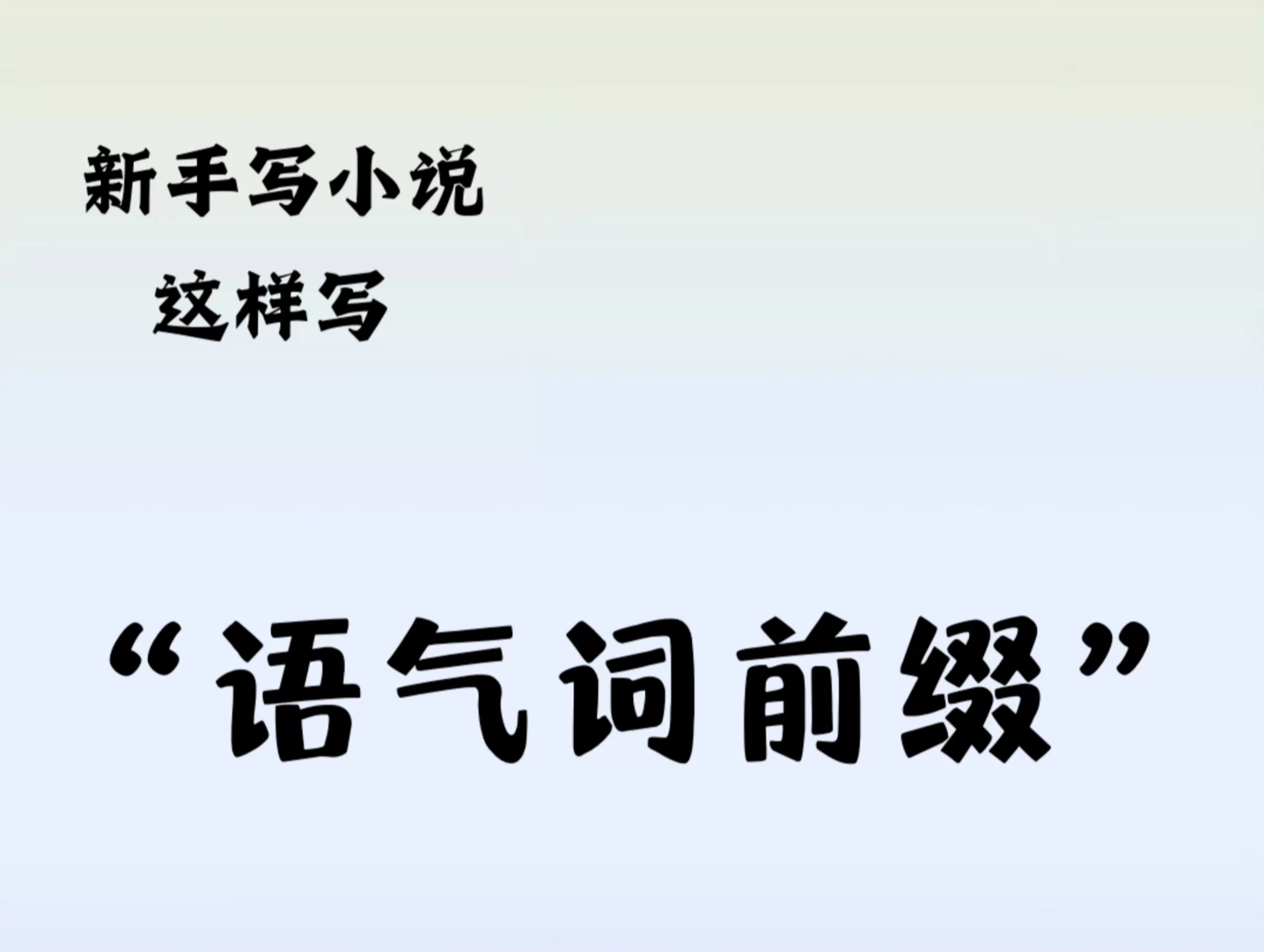 写小说,“语气词前缀”这样写哔哩哔哩bilibili