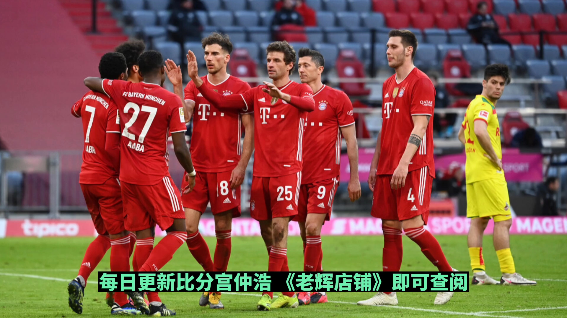 科隆vs拜仁 德甲 足球