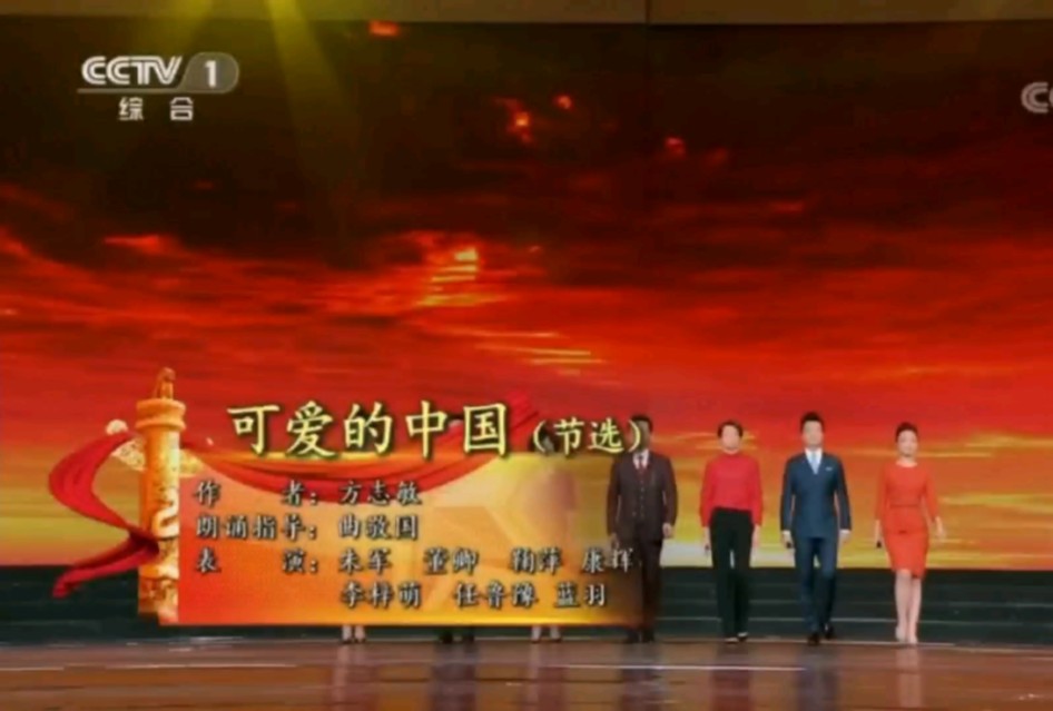 央视主持人天花板朗诵《可爱的中国》(节选)