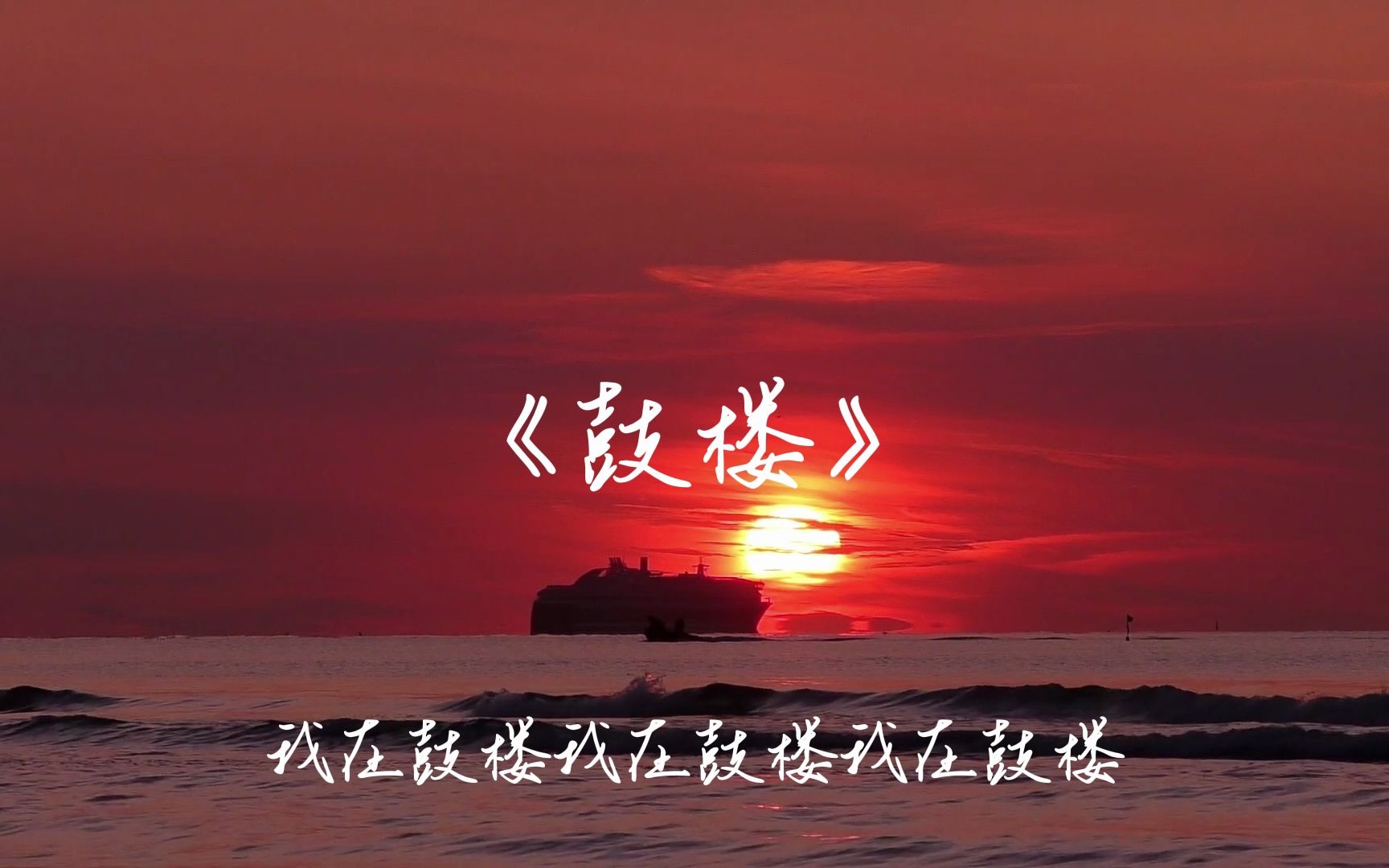 赵雷《鼓楼》"我是个沉默不语的,靠着车窗想念你的乘客"