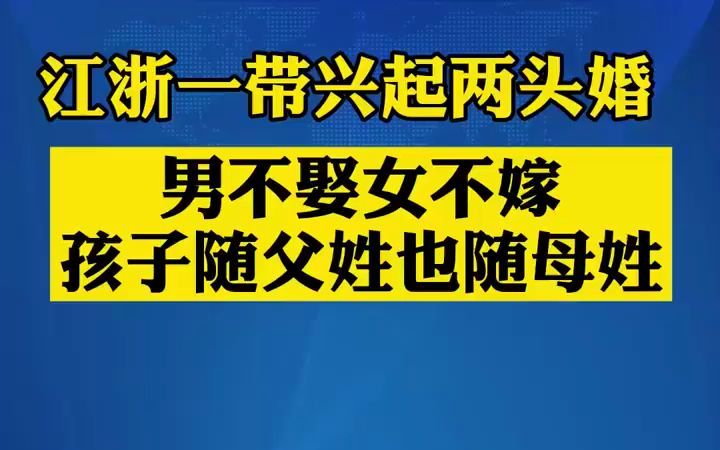 江浙一带兴起两头婚:男不娶女不嫁,孩子随父姓也随母姓【杭州乡下的两头婚:女方不陪嫁,男方不出彩礼】哔哩哔哩bilibili