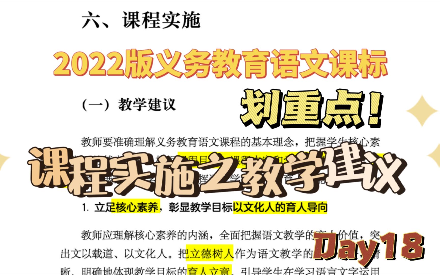 【学习新课标】(2022年版)语文课标划重点!打卡学习第18天:第六大点课程实施的教学建议.哔哩哔哩bilibili