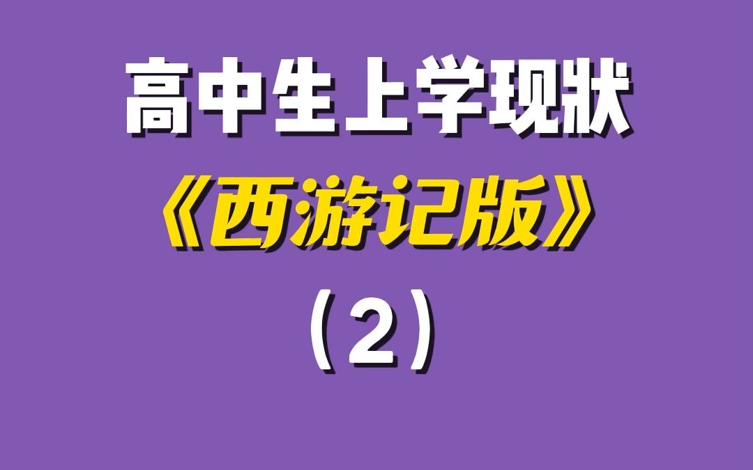 [图]高中生：啊~我向往着逍遥自在~